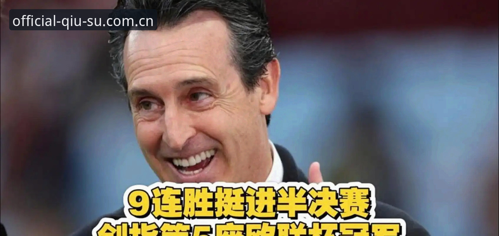球速体育最新版本 欧联杯决赛深度解读:埃梅里五冠封神背后的战术密码与观赛必备知识