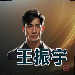 王振宇