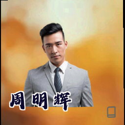 周明辉