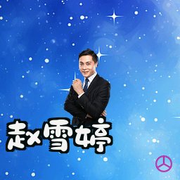 赵雪婷